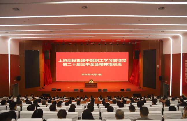 黨建賦能 國企改革走深走實 上饒創投集團舉辦學習貫徹黨的二十屆三中全會精神培訓班