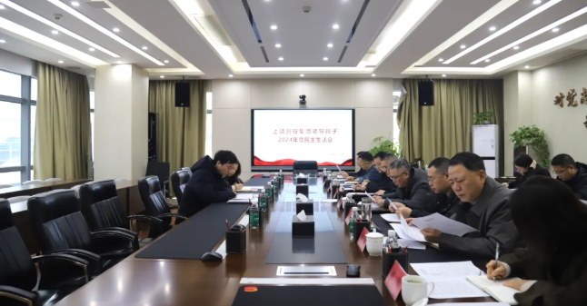 上饒創投集團領導班子召開2024年度民主生活會