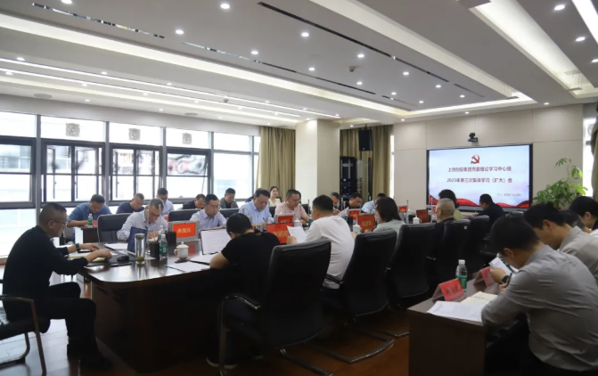 上饒創投集團黨委理論學習中心組2025年第三次集體學習（擴大）會召開